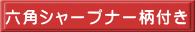 六角シャープナー柄付き 