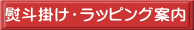 熨斗掛け・ラッピング案内 