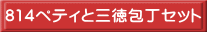 814ペティと三徳包丁セット
