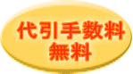 代引手数料 無料