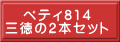 ペティ814 三徳の2本セット