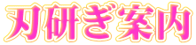 刃研ぎ案内
